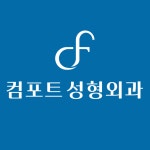 컴포트성형외과의원