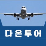 다온투어
