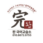 완국어교습소