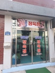 인계부강정육점 | 남한강정육점
