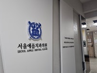 서울애플치과의원