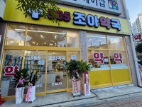 365조아약국