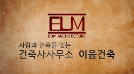 건축사사무소 이음건축