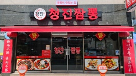 청진짬뽕