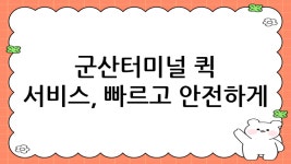 군산터미널퀵서비스