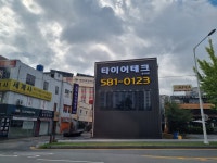 타이어테크 중구청점