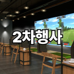 캠퍼스타운골프연습장