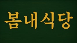 봄내식당