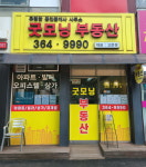 굿모닝부동산공인중개사사무소
