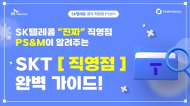 SK텔레콤 PS&M 진영지점