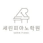 세린 피아노학원