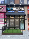 더잉글리쉬엠아카데미영어교습소 | BLP 잉글리쉬 아카데미 영어교습소