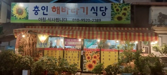 충인 해바라기 식당
