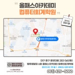 올패스아카데미컴퓨터회계학원