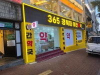 365경북대야간약국