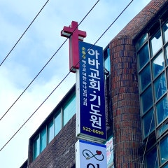 아바교회
