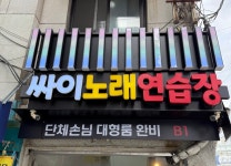 싸이노래연습장