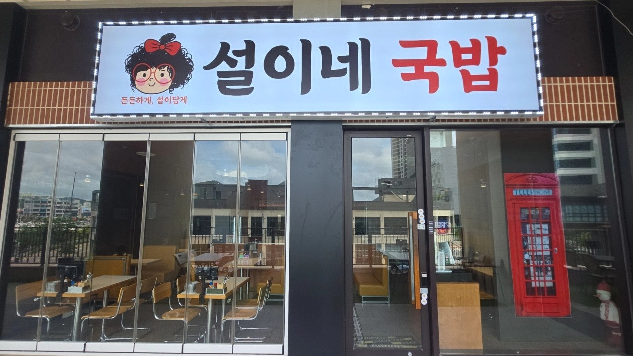 설이네국밥 여수본점