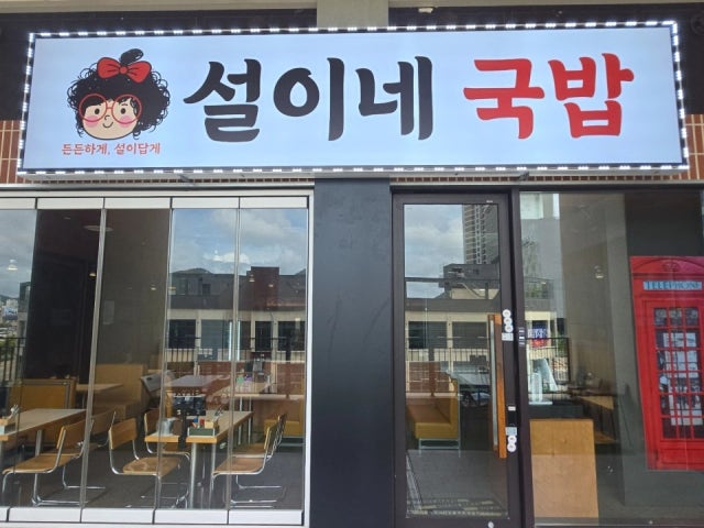 설이네국밥 여수본점