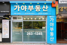 가야부동산공인중개사사무소