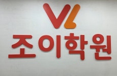 조이아소비학원 | 아소비 조이학원