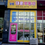 강릉대운부동산공인중개사사무소