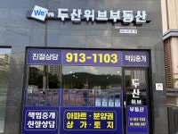 두산위브공인중개사사무소