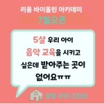 리움 바이올린 아카데미 음악학원