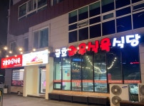 금호와우식육식당