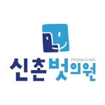 신촌벗의원