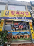 대박정육식당
