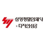 삼영정밀인쇄사