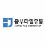 중부타일유통
