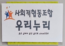 사회적협동조합우리누리