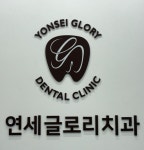 연세글로리치과의원