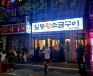 일통왕소금구이 동대구직영점