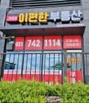 그랑메종이편한공인중개사사무소