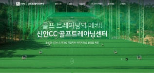 신안골프트레이닝센터