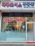 목동초이스공인중개사사무소