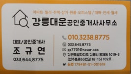 강릉대운부동산공인중개사사무소