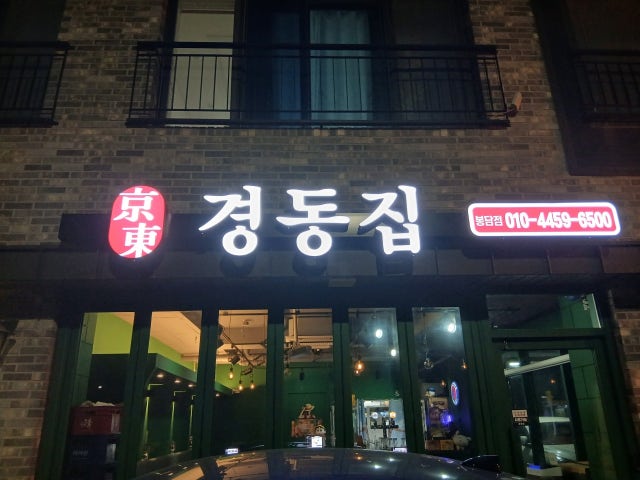 경동집 봉담점