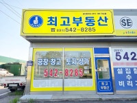 최고부동산공인중개사사무소