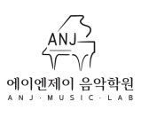 에이엔제이 음악학원