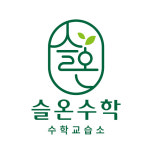 플레이팩토 종암 슬온수학교습소