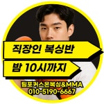 팀포커스온복싱MMA