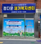 정다운재가복지센터