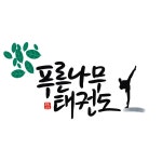 푸른나무태권도