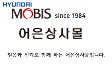 창대상사대형차부품 - 중랑구 면목로91길 22 | 현대모비스 부품대리점 어은상사