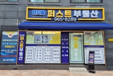 단지앞퍼스트부동산공인중개사사무소