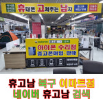 대구아이폰수리 겔럭시수리 삼성폰수리 액정수리점 휴고남